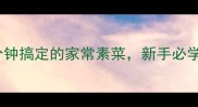 零失败5道10分钟搞定的家常素菜新手必学的快手营养搭配