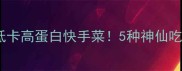 小丝瓜的家常做法低卡高蛋白快手菜5种神仙吃法拯救冰箱里的丝瓜