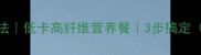 土豆烧海带的家常做法低卡高纤维营养餐3步搞定附详细配比与技巧