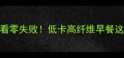 大米面窝头食谱新手必看零失败低卡高纤维早餐这样做软糯拉丝香到舔盘