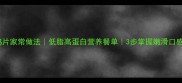 芙蓉鸡片家常做法低脂高蛋白营养餐单3步掌握嫩滑口感秘籍