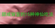 零失败杏仁美食教程甜咸皆宜的15种神仙吃法新手必看手把手教学