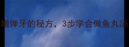 鲮鱼滑零失败鲜嫩弹牙的秘方3步学会做鱼丸汤火锅粥底灵魂食材