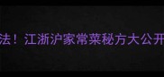 麻鸭5种神仙吃法江浙沪家常菜秘方大公开新手必看