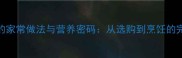 剑骨鱼的家常做法与营养密码从选购到烹饪的完整指南