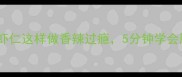 家庭零失败麻辣虾仁这样做香辣过瘾5分钟学会厨房小白秒变大神