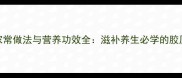 猪脚汤的家常做法与营养功效全滋补养生必学的胶原蛋白美食