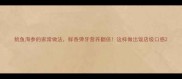 鱿鱼海参的家常做法鲜香弹牙营养翻倍这样做出饭店级口感