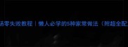 丸子汤零失败教程懒人必学的5种家常做法附超全配方