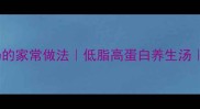 冬瓜滑肉汤的家常做法低脂高蛋白养生汤简单易学