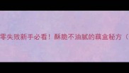 藕盒翻车救星零失败新手必看酥脆不油腻的藕盒秘方附3种神仙吃法