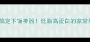麻酱豆角5分钟搞定下饭神器低脂高蛋白的家常菜配米饭一绝