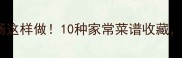 香辣爽脆猪大肠这样做10种家常菜谱收藏新手秒变大厨