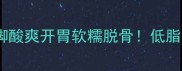 零失败柠檬猪脚酸爽开胃软糯脱骨低脂高蛋白美容菜