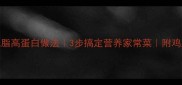 肉炒鸡腿菇低脂高蛋白做法3步搞定营养家常菜附鸡腿菇选购技巧