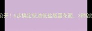 蛋煮面灵魂配方大公开5步搞定低油低盐版蛋花面3种创意吃法解锁新体验