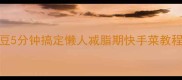 低脂高蛋白鸡胸肉土豆5分钟搞定懒人减脂期快手菜教程附空气炸锅电饭煲版