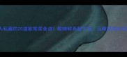 云南人私藏的20道家常菜食谱酸辣鲜香超下饭云南菜系必收清单