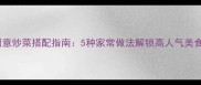 热狗创意炒菜搭配指南5种家常做法解锁高人气美食组合