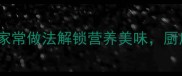 洋葱煮什么好吃10种家常做法解锁营养美味厨房小白也能轻松上手