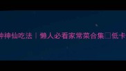 卷心菜10种神仙吃法懒人必看家常菜合集低卡高颜值
