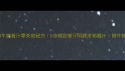 家庭版黑椒牛排酱汁零失败秘方5步搞定餐厅同款浓郁酱汁附牛排煎制全攻略