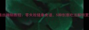 家庭版生姜丝腌制教程零失败健康食谱5种创意吃法解锁夏日美味