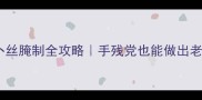 酸爽开胃零失败酸萝卜丝腌制全攻略手残党也能做出老坛酸香附保存技巧