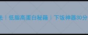 胡萝卜炒五花肉家常做法低脂高蛋白秘籍下饭神器30分钟搞定厨房小白必学