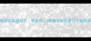 腌韭苔家庭秘方零失败3种做法解锁夏日下饭神器