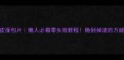 烤箱版脆皮面包片懒人必看零失败教程脆到掉渣的万能公式附上