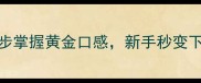 长茄子夹肉这样做香到舔盘3步掌握黄金口感新手秒变下饭王者附低脂高蛋白秘籍