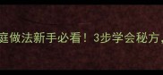 零失败宫保鸡丁家庭做法新手必看3步学会秘方酸甜辣香全都有