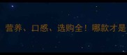 草鱼VS青鱼营养口感选购全哪款才是你的心头好