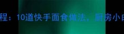 零失败家常面食教程10道快手面食做法厨房小白也能轻松上手