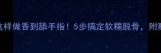 零失败教程鸡爪这样做香到舔手指5步搞定软糯脱骨附赠3种神仙吃法
