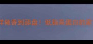 鳝鱼干这样做香到舔盘低脂高蛋白的家常菜秘籍
