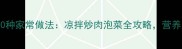 苦刺花10种家常做法凉拌炒肉泡菜全攻略营养又解腻