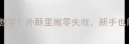牛肉烧饼家庭版手把手教学外酥里嫩零失败新手也能轻松做出老字号口感