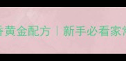 皮皮虾炒酱香黄金配方新手必看家常避坑指南