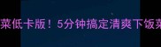 蒜泥生菜低卡版5分钟搞定清爽下饭菜