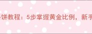 家庭版外酥里嫩玉米面烙饼教程5步掌握黄金比例新手也能做出饭店同款口感