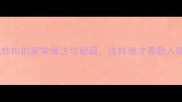 洋葱炒肉的家常做法与秘籍这样做才香脆入味