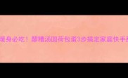 冬季暖身必吃醪糟汤圆荷包蛋3步搞定家庭快手甜汤