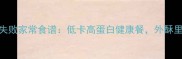 素萝卜丸子的零失败家常食谱低卡高蛋白健康餐外酥里嫩秘诀全公开