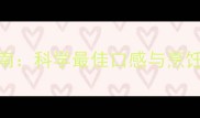 肋眼牛排5种熟度终极指南科学最佳口感与烹饪技巧附分阶测温法