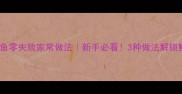冰冻黄花鱼零失败家常做法新手必看3种做法解锁鲜嫩口感