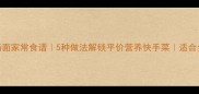 西红柿汤面家常食谱5种做法解锁平价营养快手菜适合全家老小