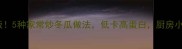 冬瓜这样做超下饭5种家常炒冬瓜做法低卡高蛋白厨房小白也能秒变大厨