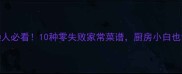 鱼的做法懒人必看10种零失败家常菜谱厨房小白也能轻松复刻